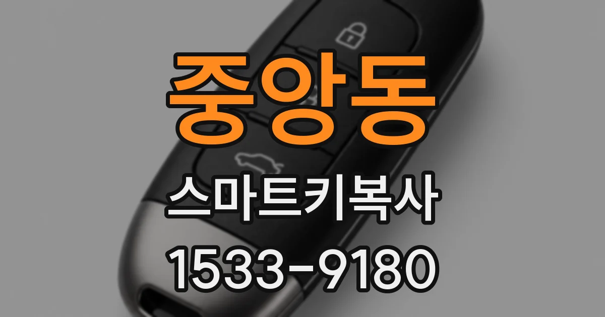 중앙동 스마트키복사