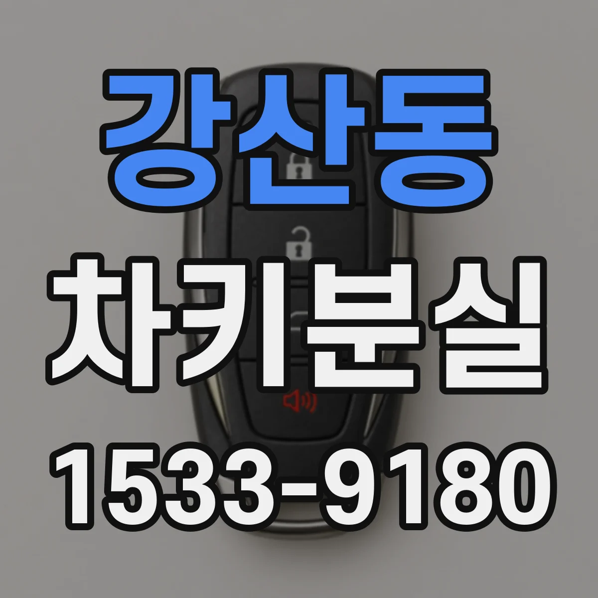 강산동 차키분실