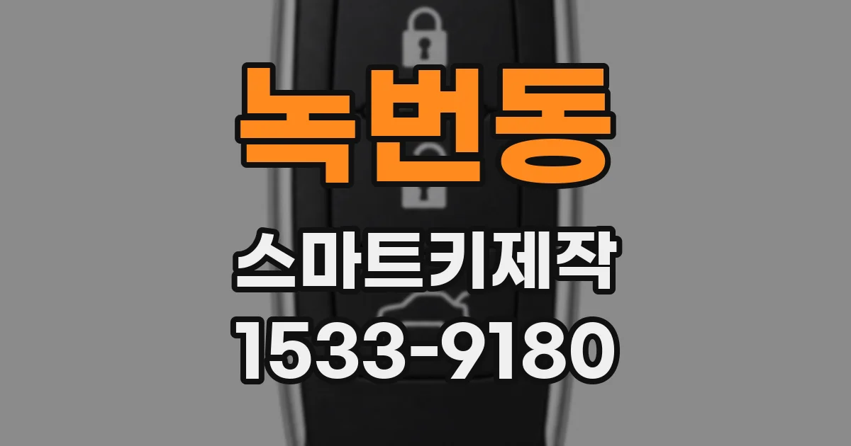 녹번동 스마트키제작