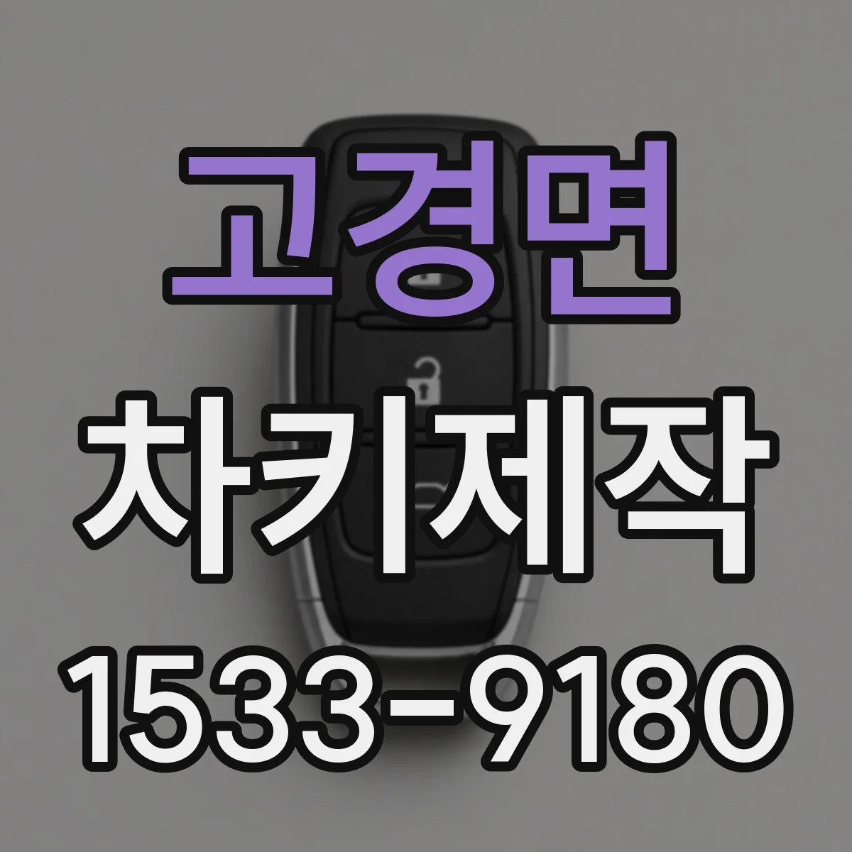 고경면 차키제작