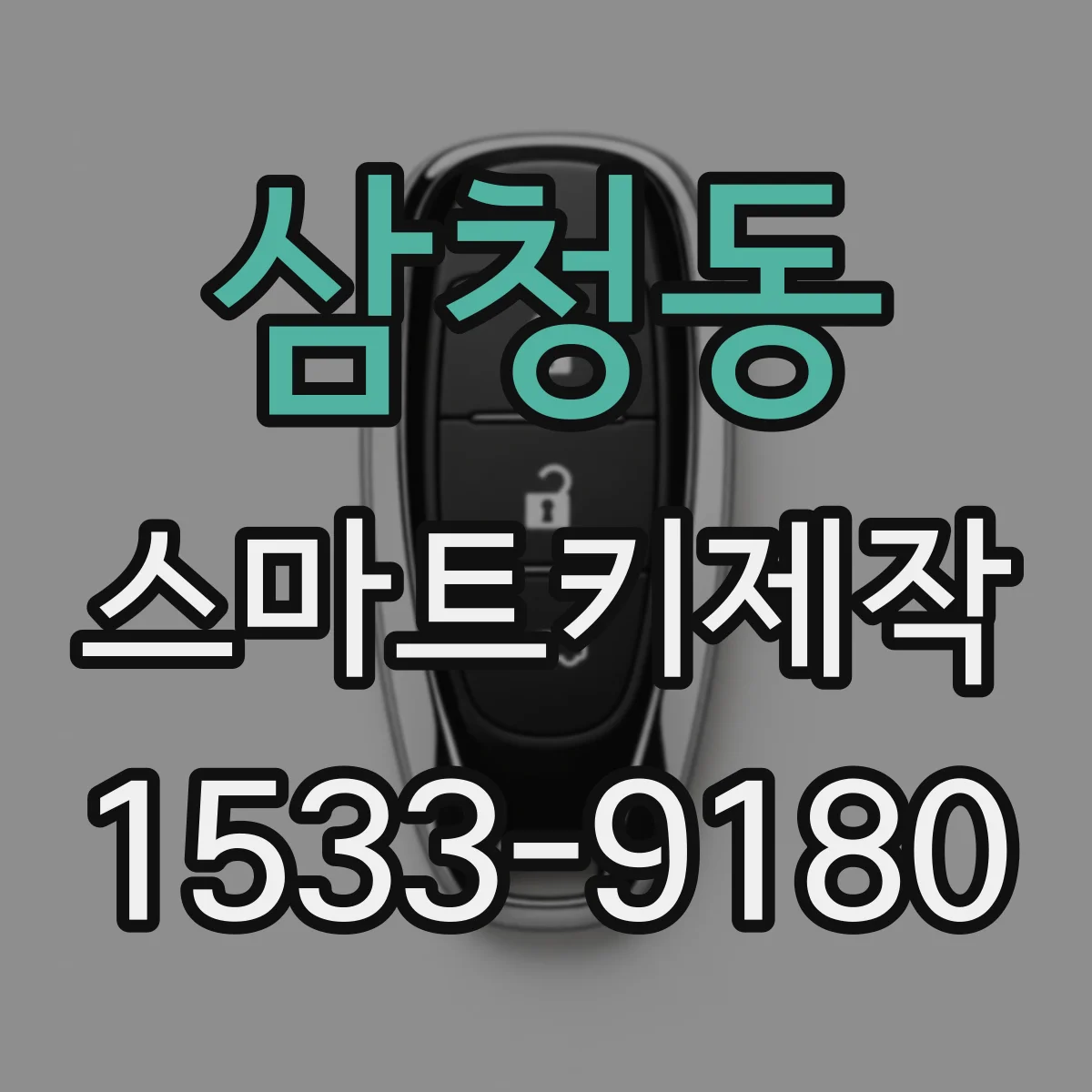 삼청동 스마트키제작
