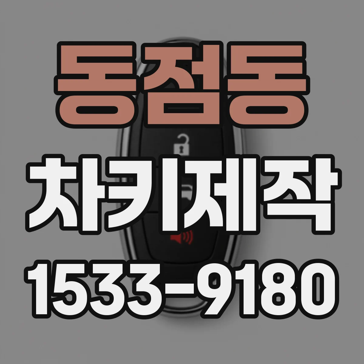 동점동 차키제작