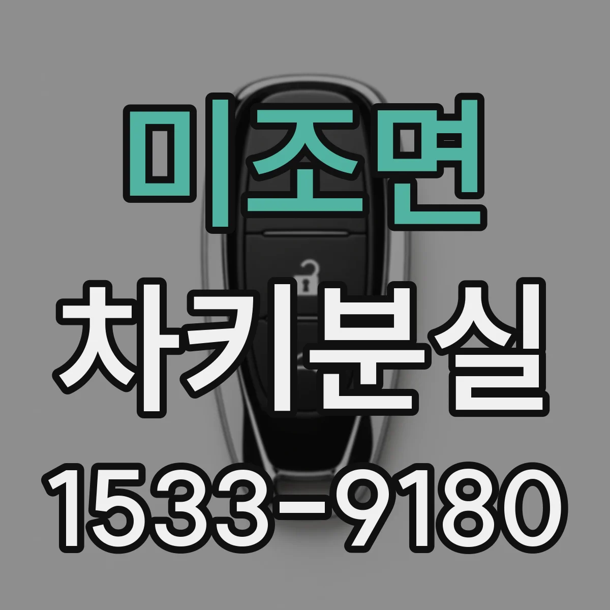 미조면 차키분실