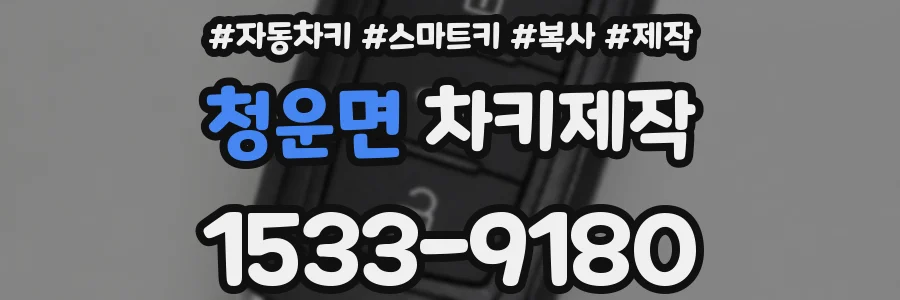 청운면 차키제작