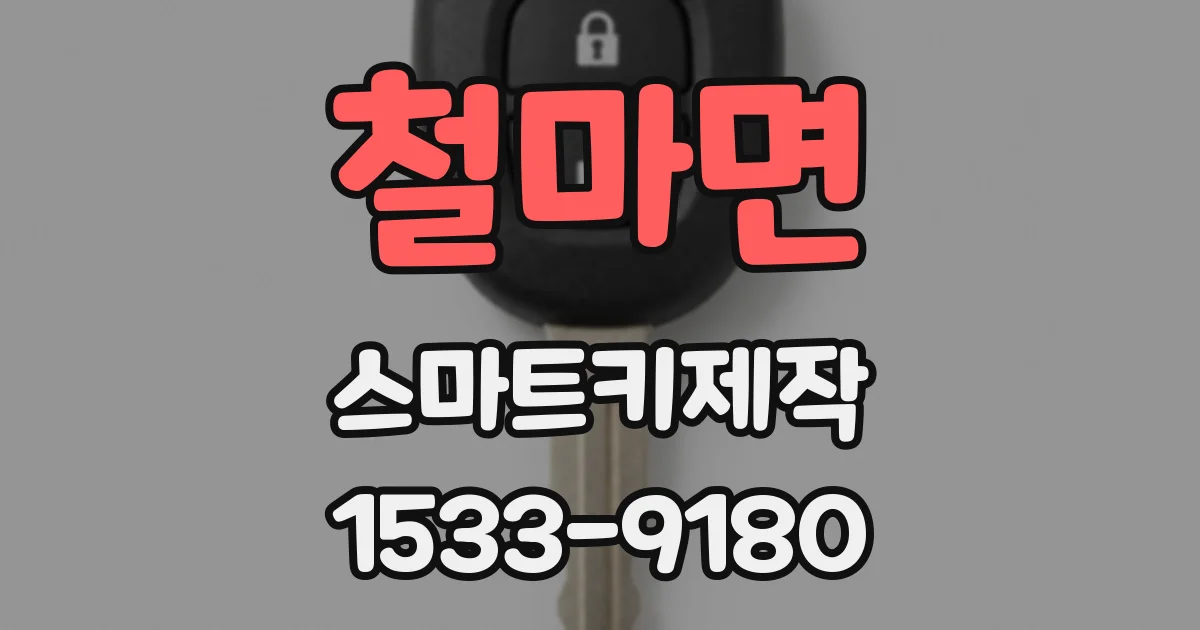 철마면 스마트키제작
