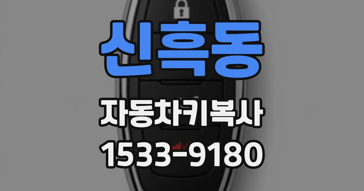 신흑동 자동차키복사
