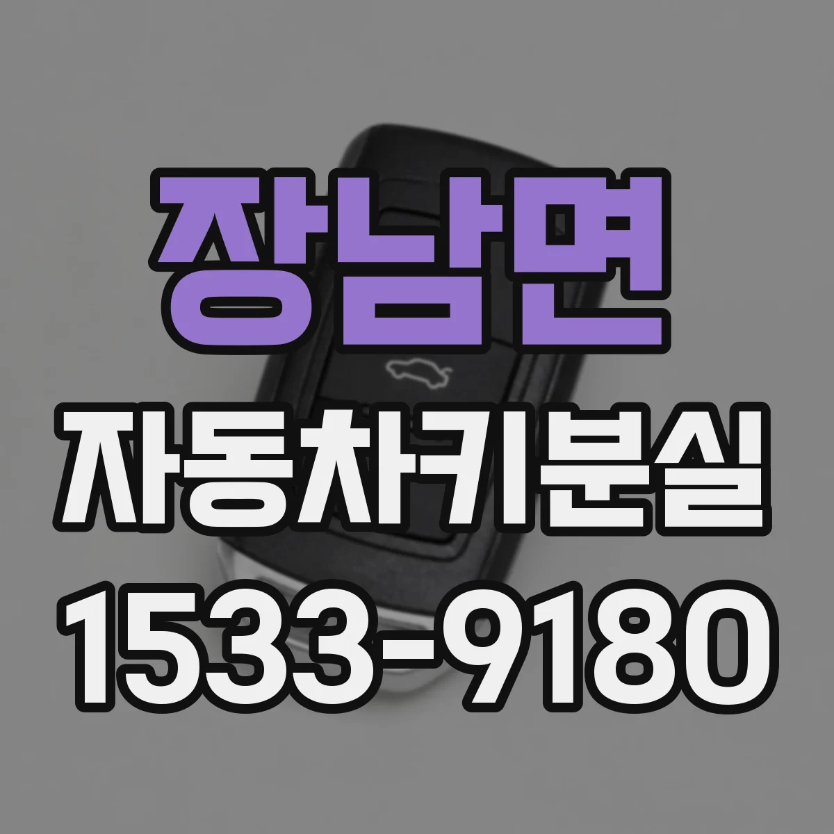 장남면 자동차키분실