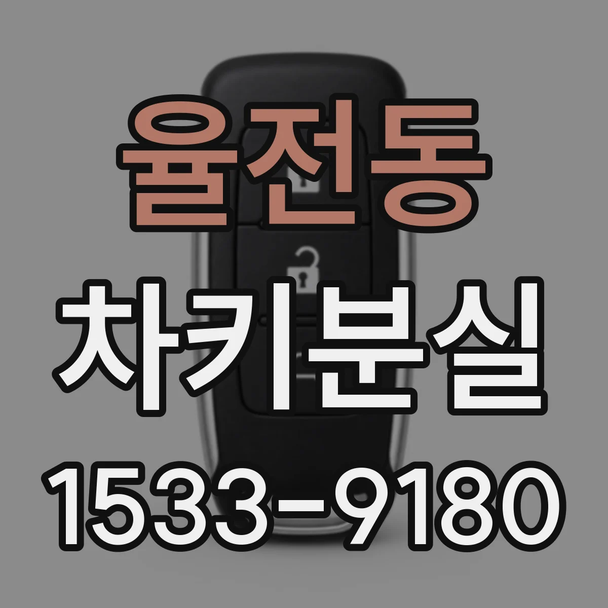 율전동 차키분실