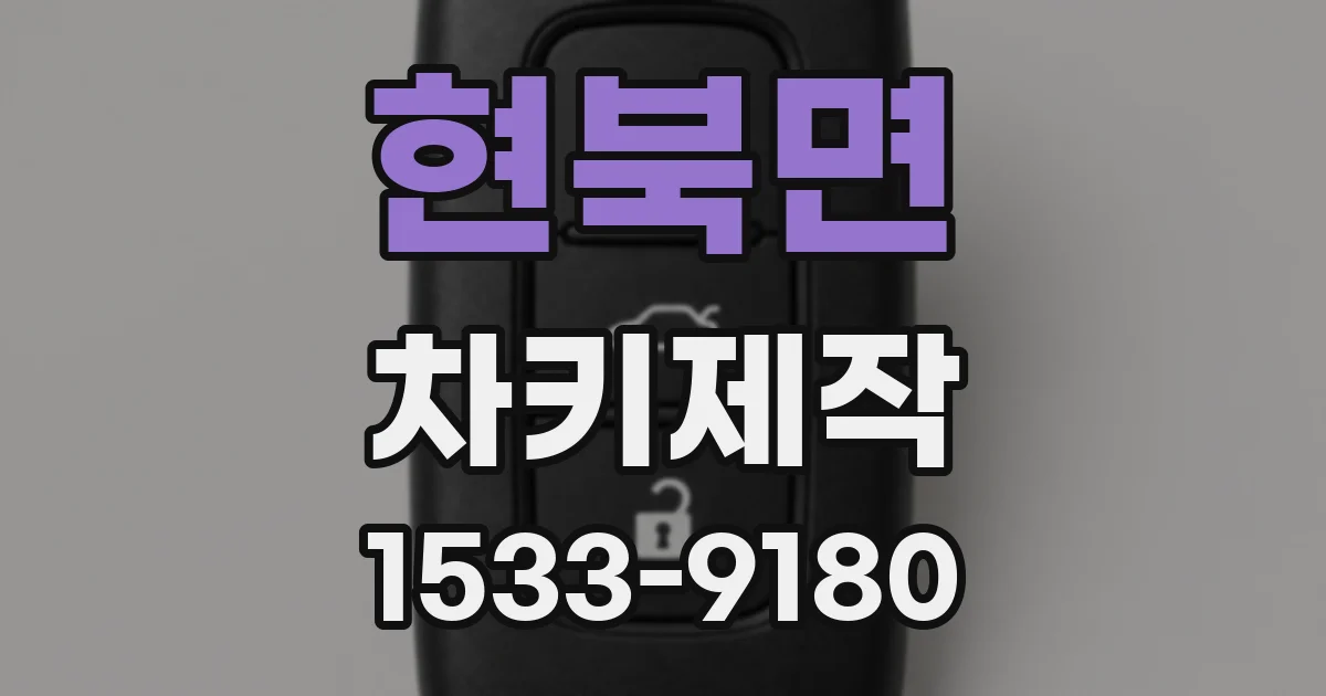 현북면 차키제작