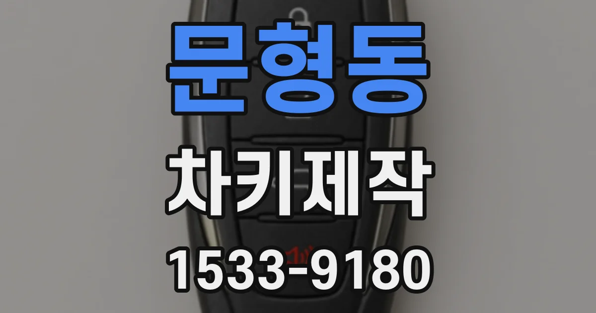 문형동 차키제작