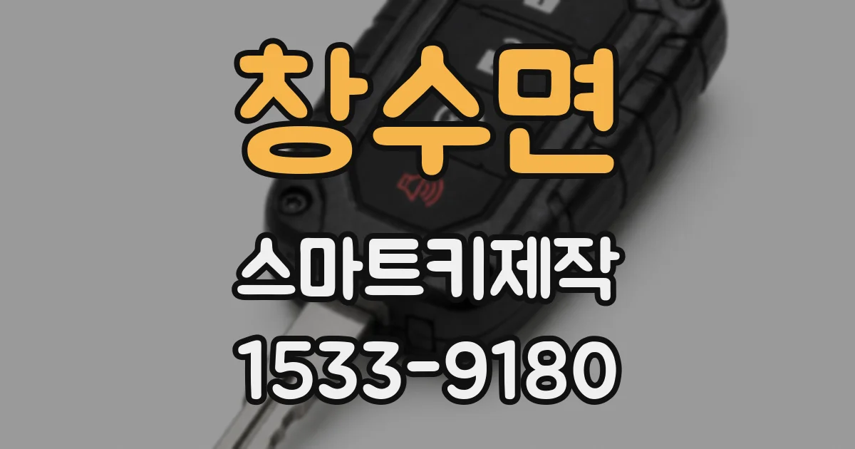 창수면 스마트키제작