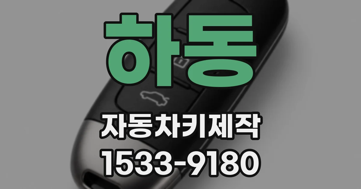 하동 자동차키제작