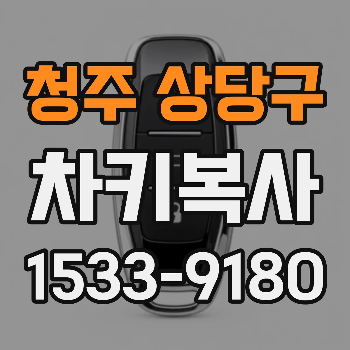 청주 상당구 차키복사