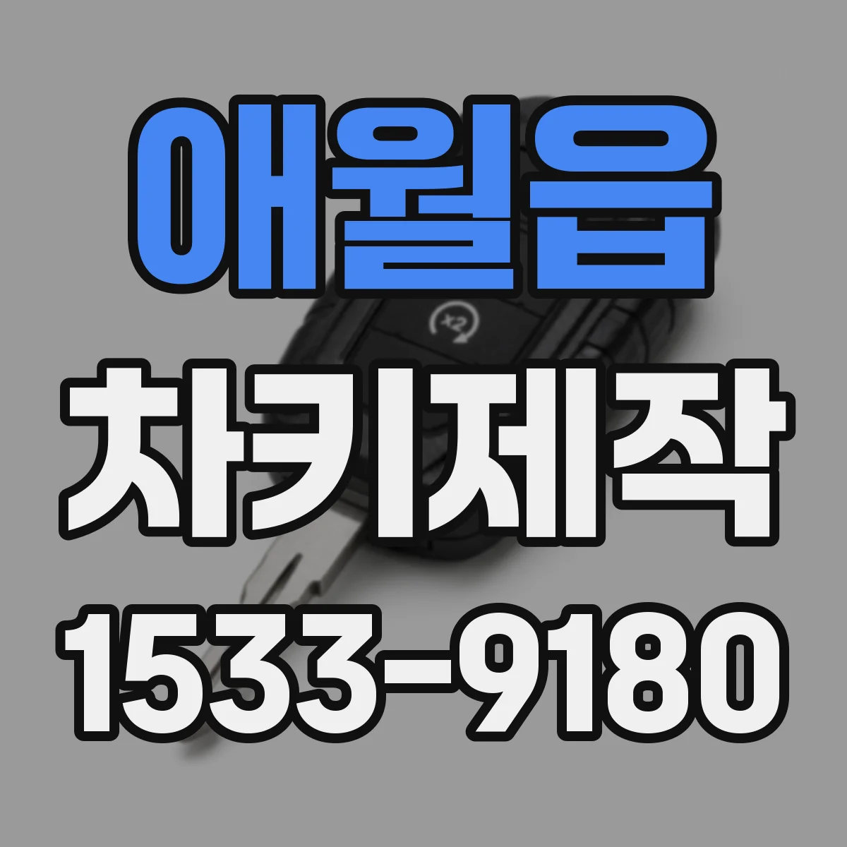 애월읍 차키제작