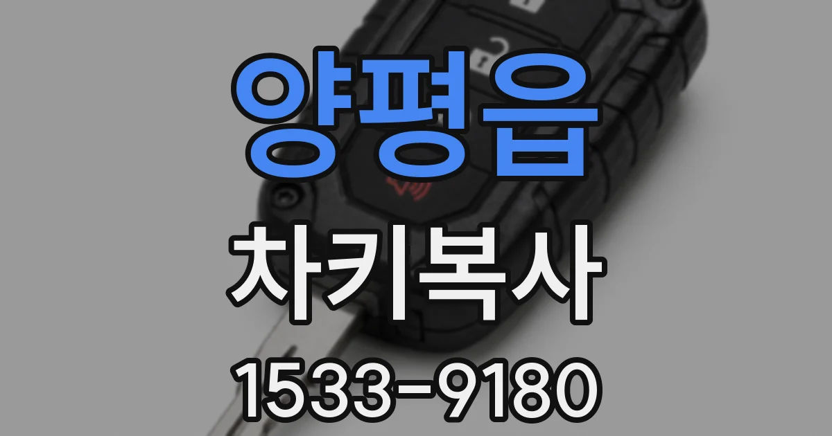양평읍 차키복사