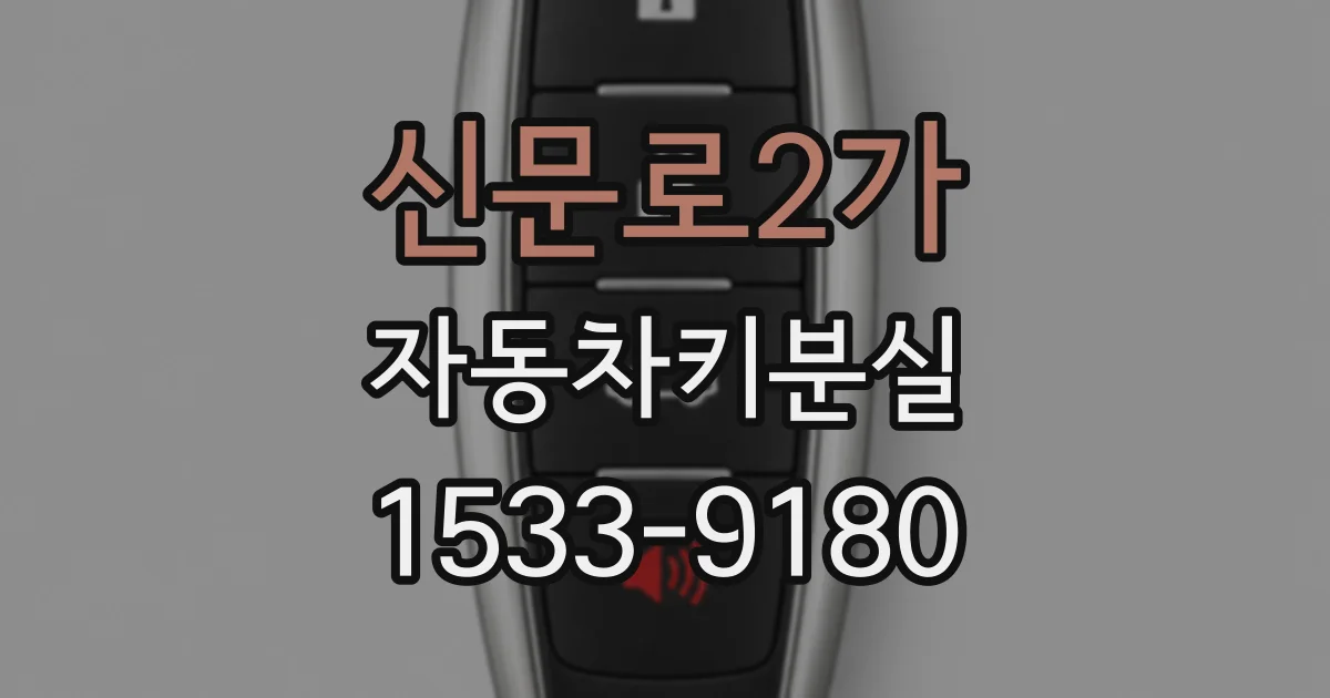 신문로2가 자동차키분실