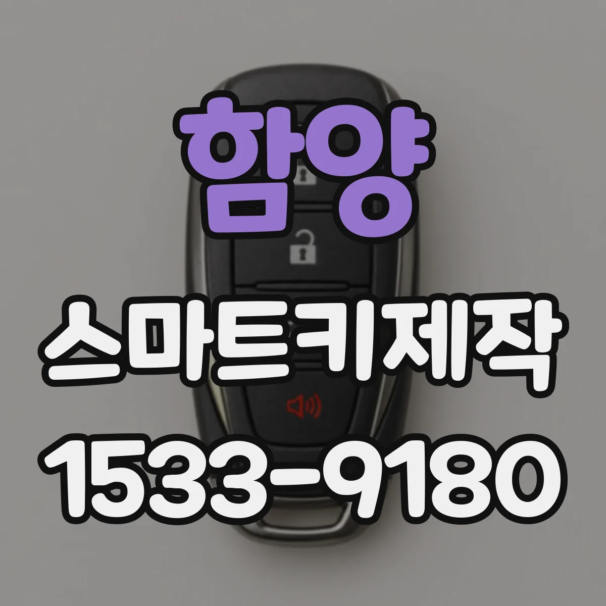 함양 스마트키제작