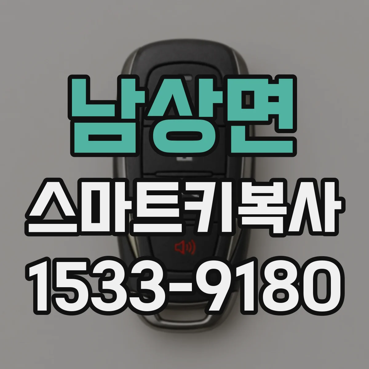 남상면 스마트키복사