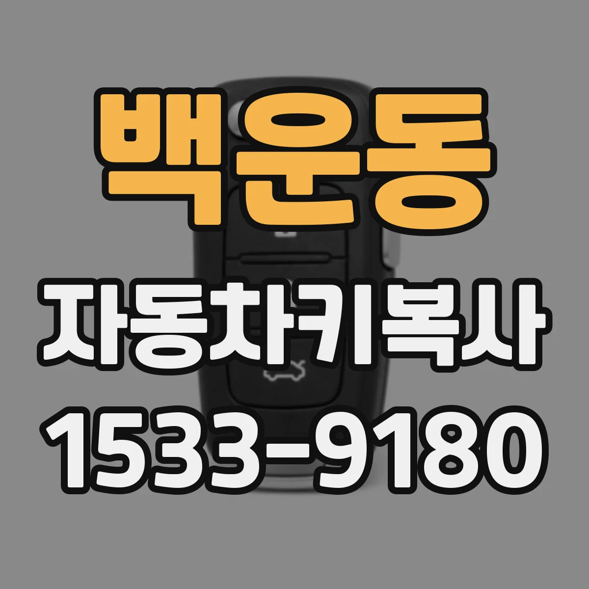 백운동 자동차키복사
