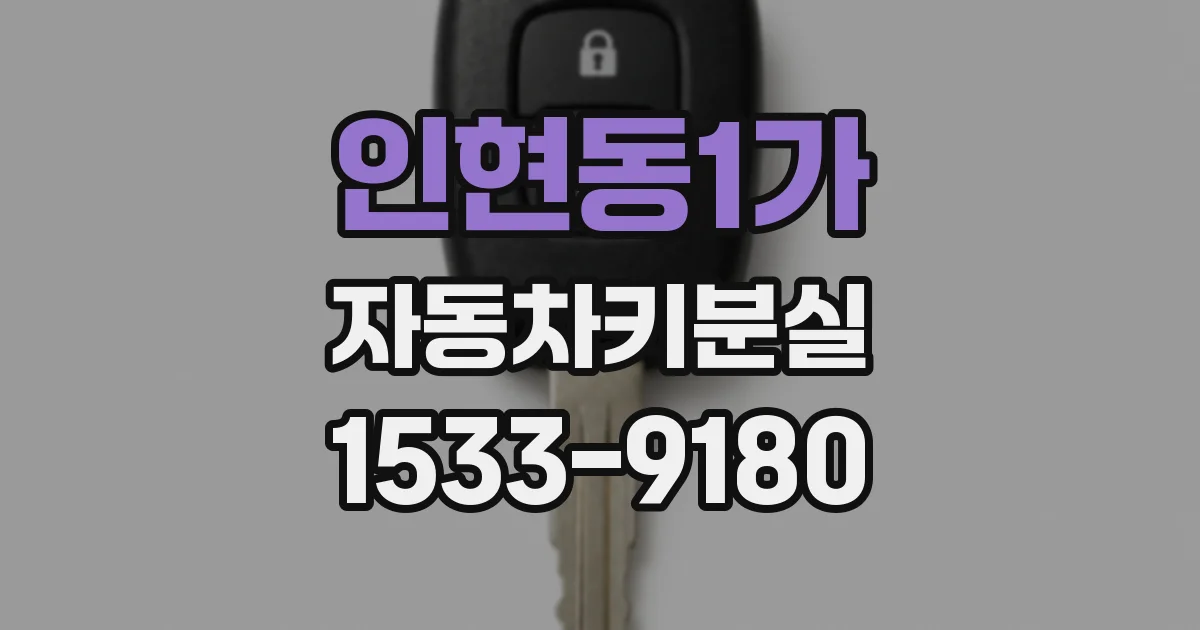 인현동1가 자동차키분실