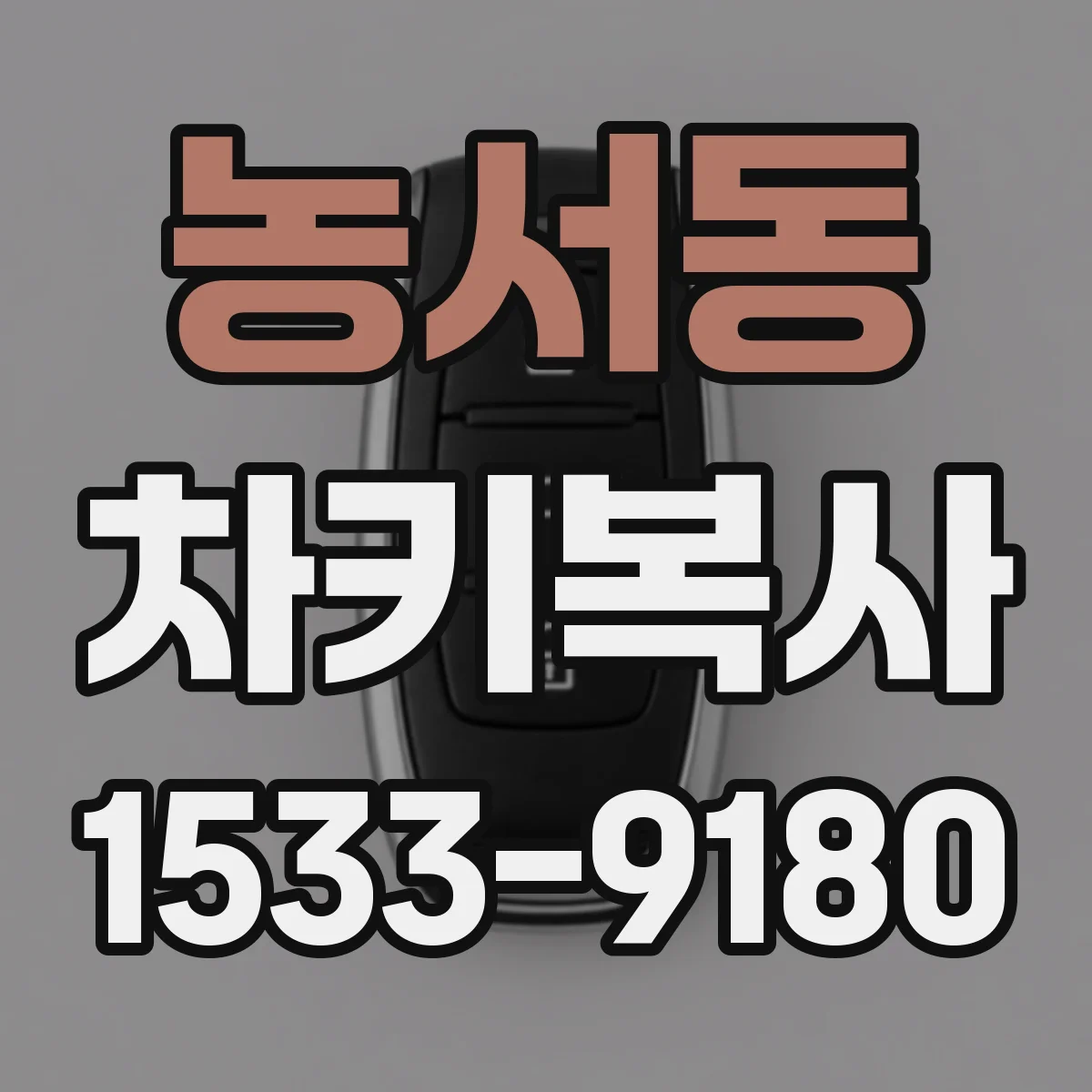 농서동 차키복사