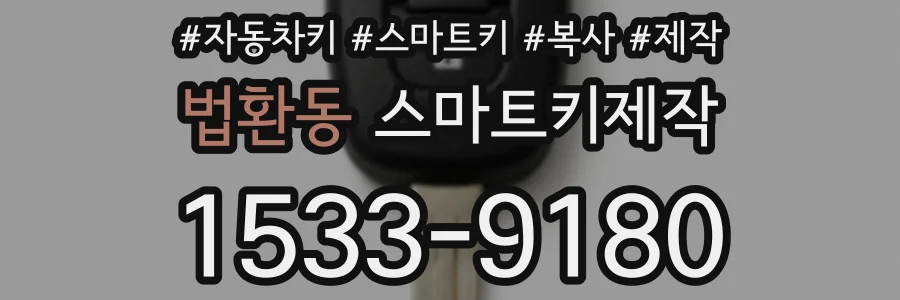 법환동 스마트키제작