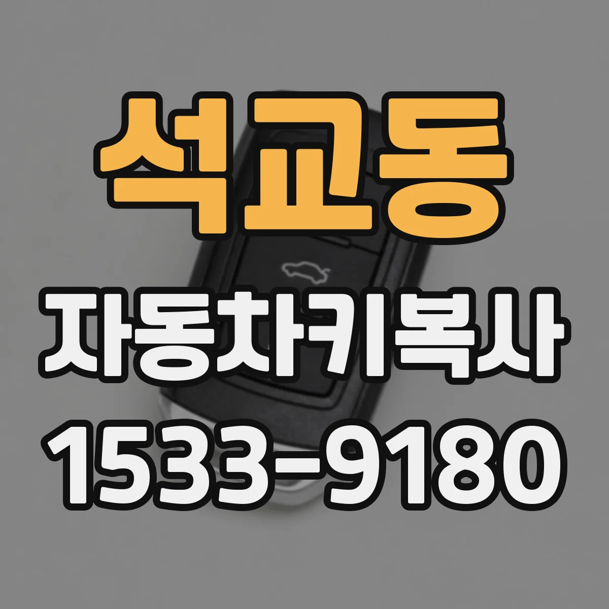 석교동 자동차키복사