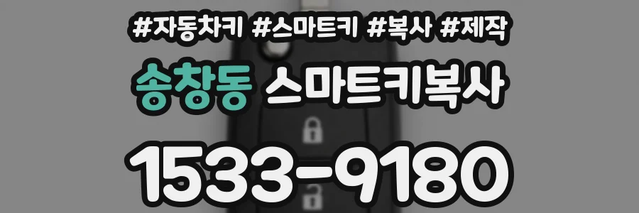 송창동 스마트키복사