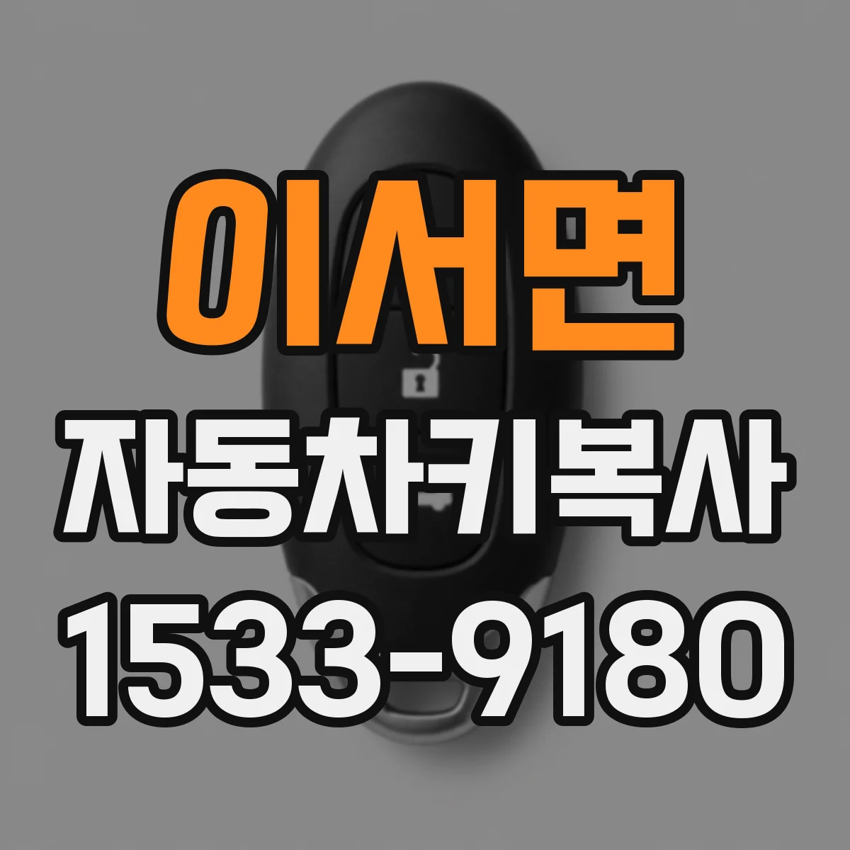 이서면 자동차키복사