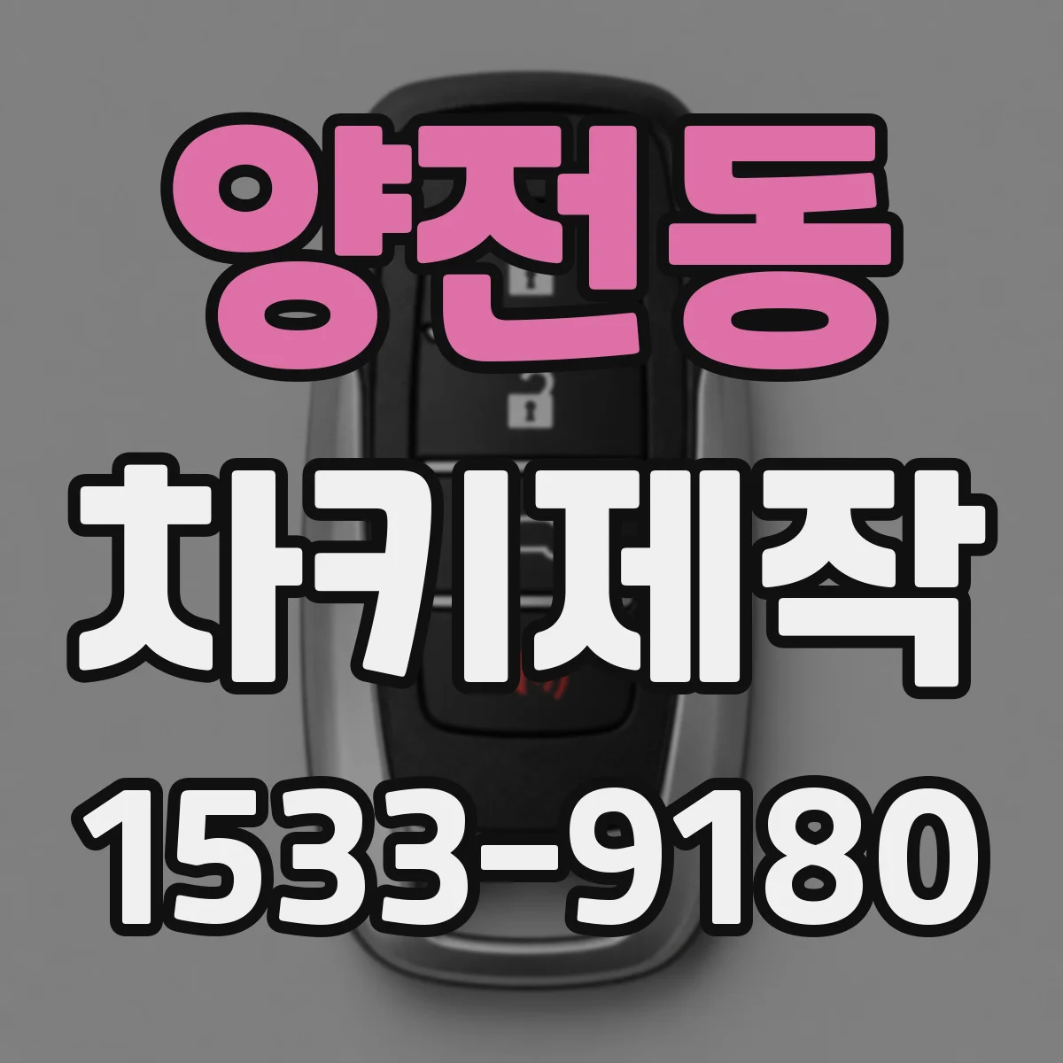 양전동 차키제작