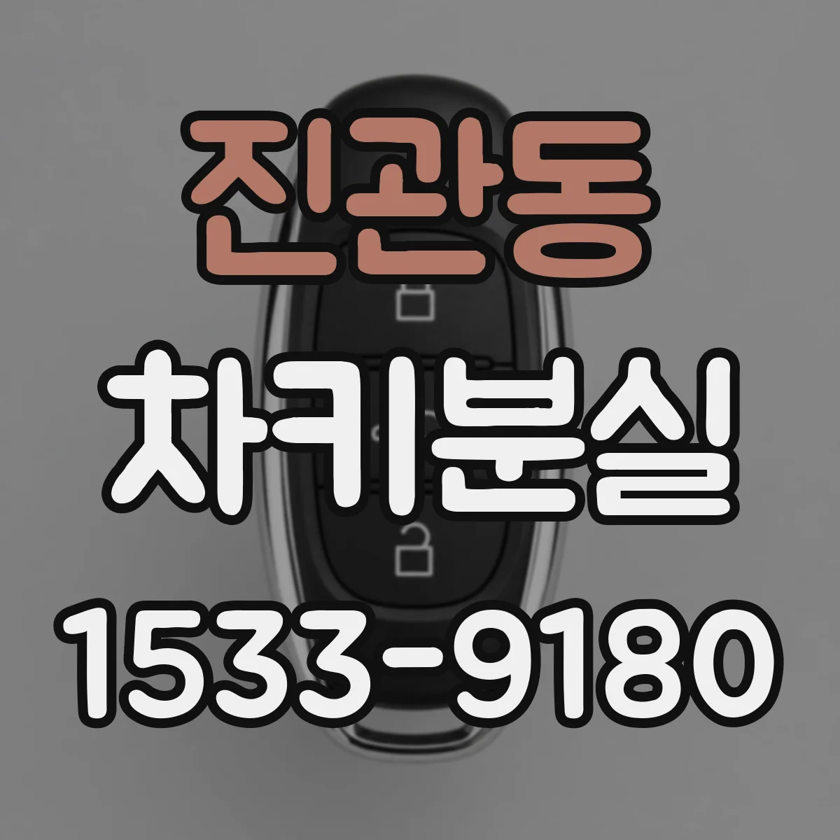 진관동 차키분실
