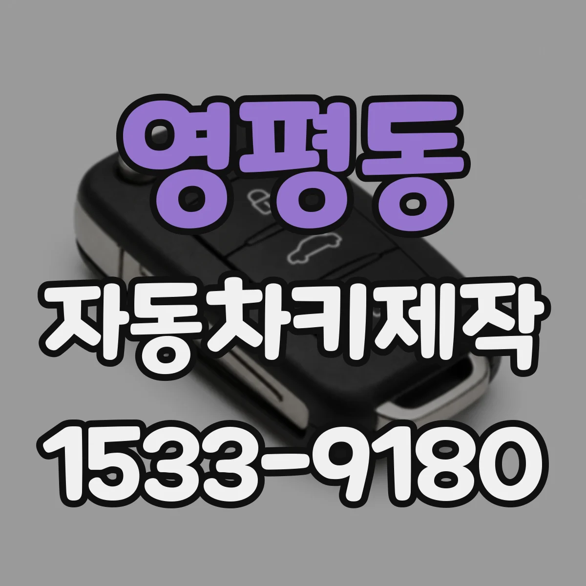 영평동 자동차키제작