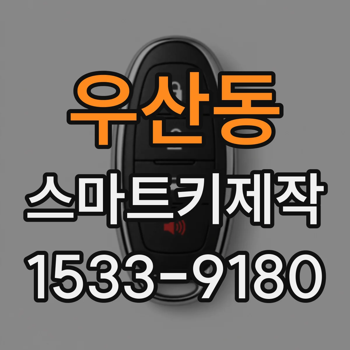 우산동 스마트키제작