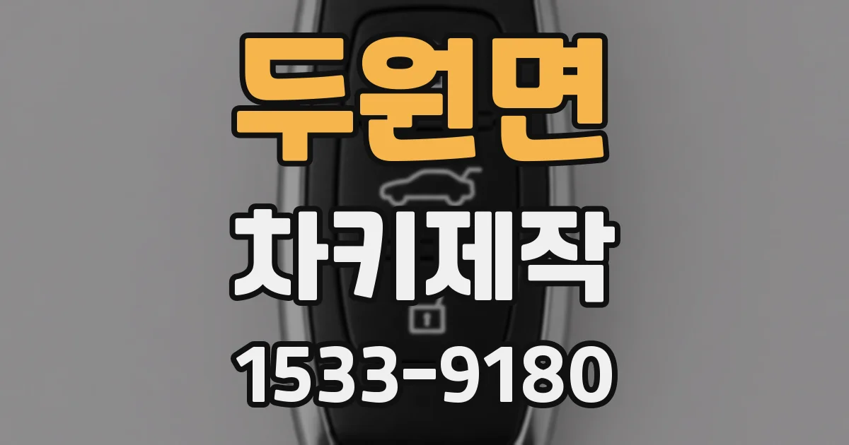 두원면 차키제작
