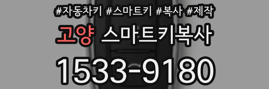 고양 스마트키복사