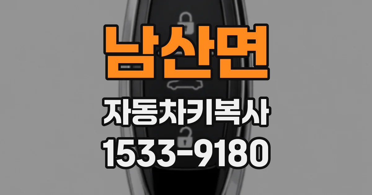 남산면 자동차키복사
