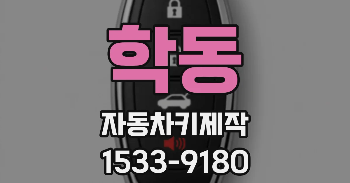 학동 자동차키제작