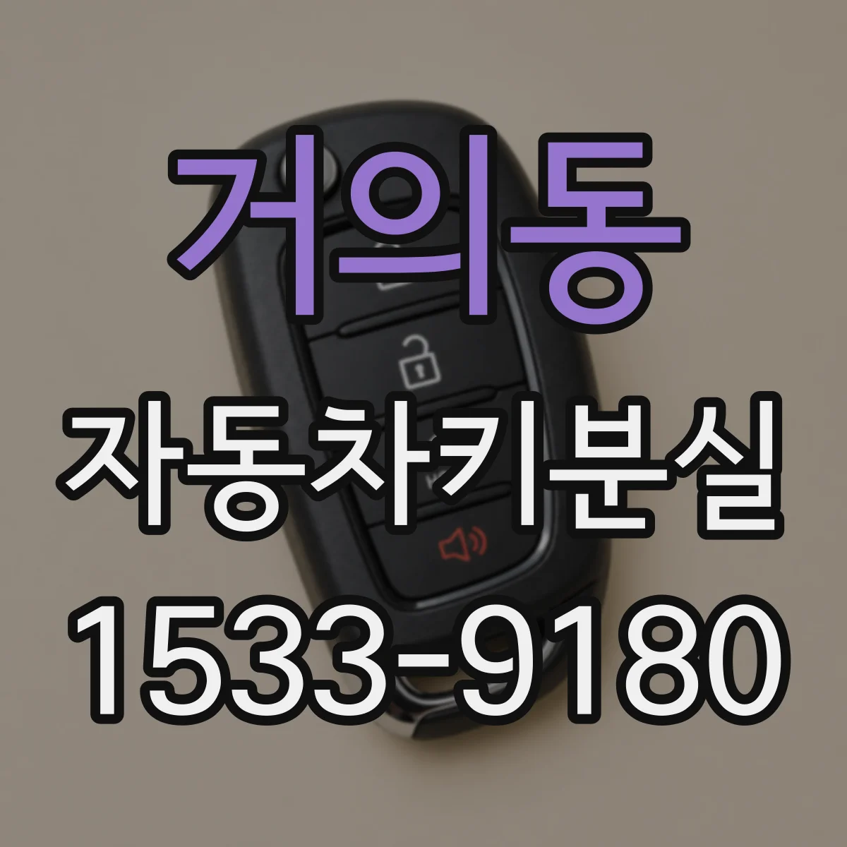 거의동 자동차키분실