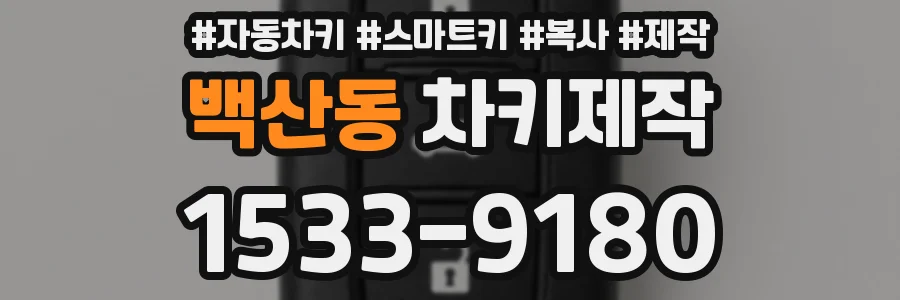 백산동 차키제작