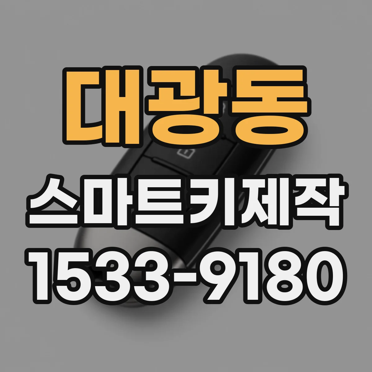 대광동 스마트키제작