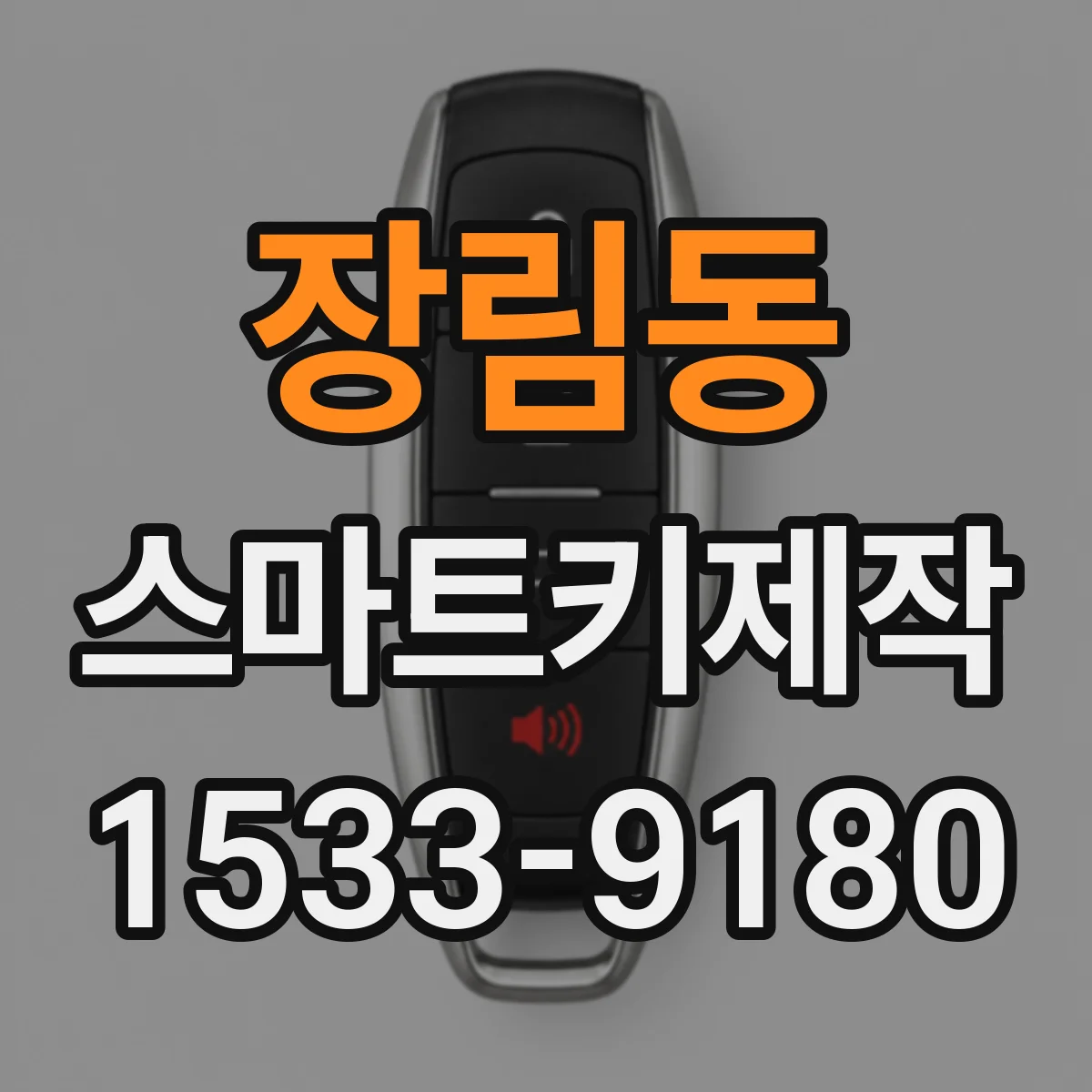 장림동 스마트키제작