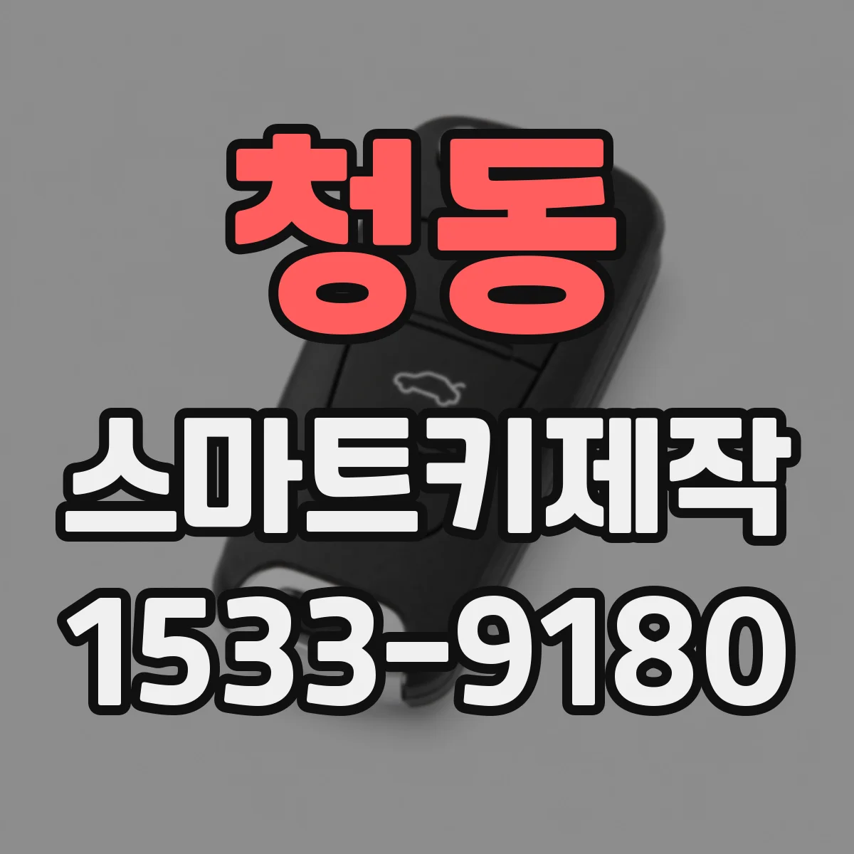 청동 스마트키제작