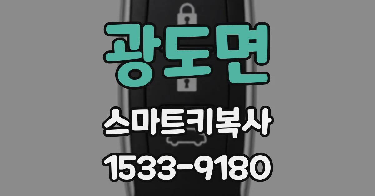 광도면 스마트키복사