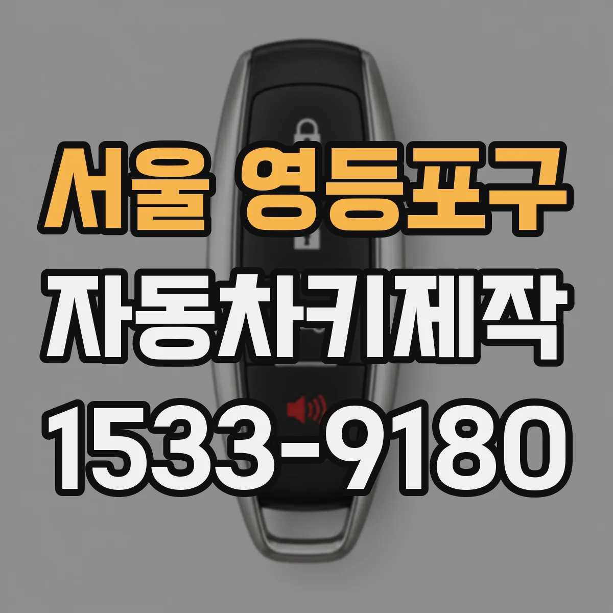 서울 영등포구 자동차키제작