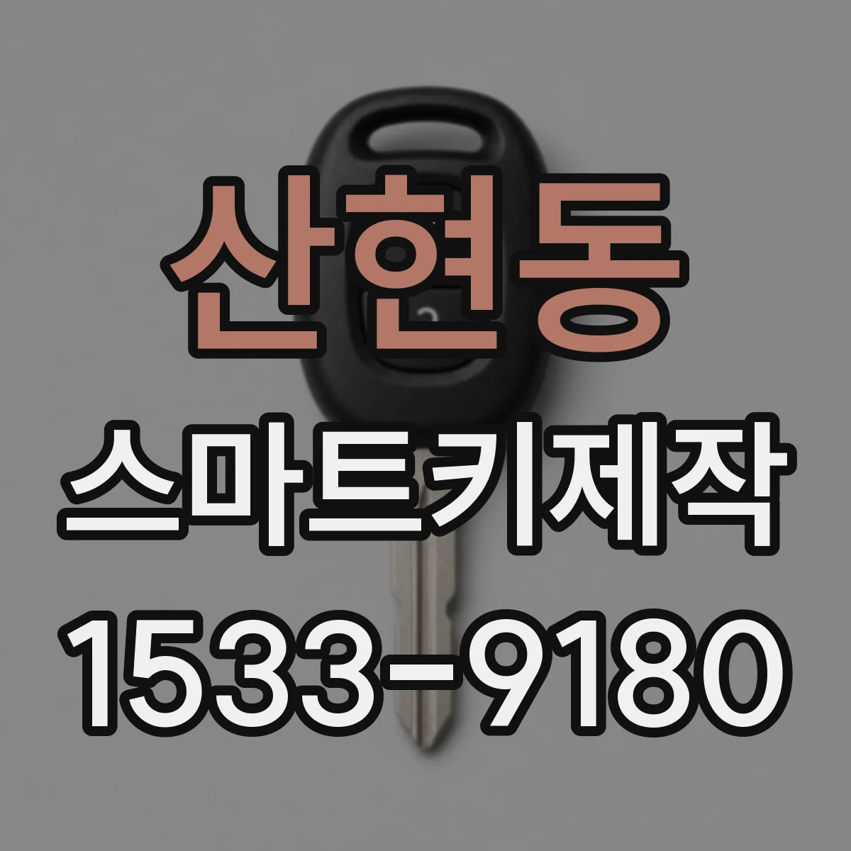 산현동 스마트키제작