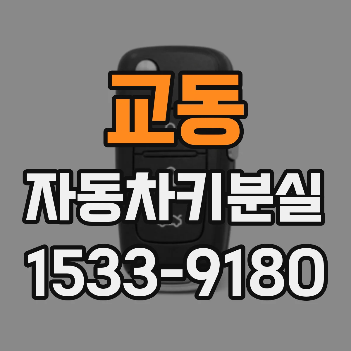 교동 자동차키분실