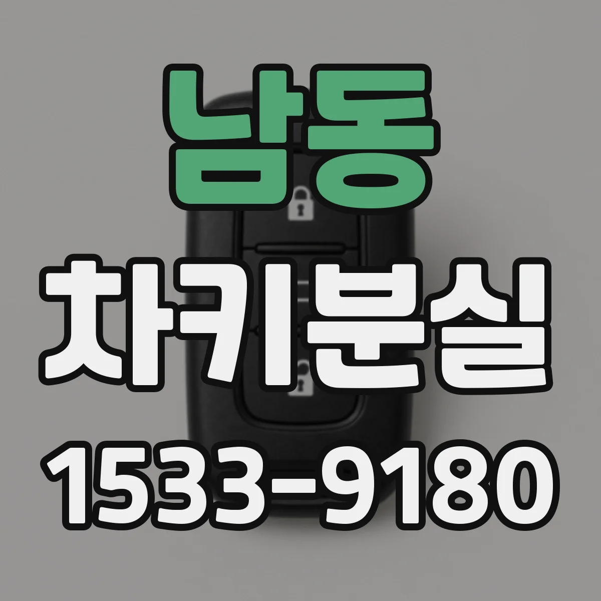 남동 차키분실