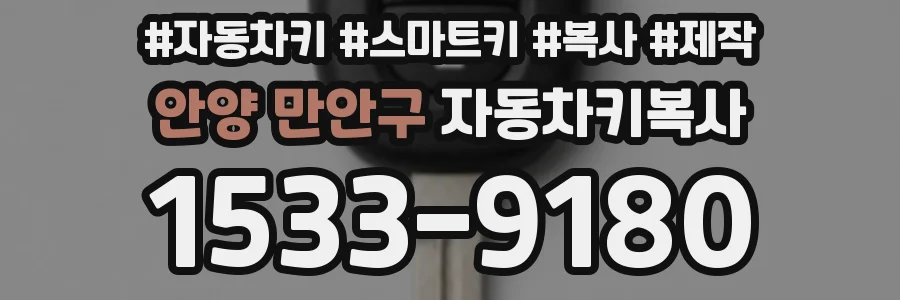 안양 만안구 자동차키복사