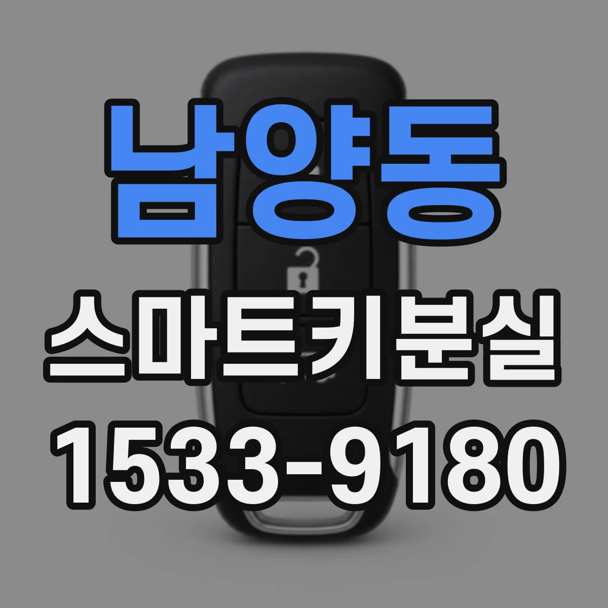 남양동 스마트키분실