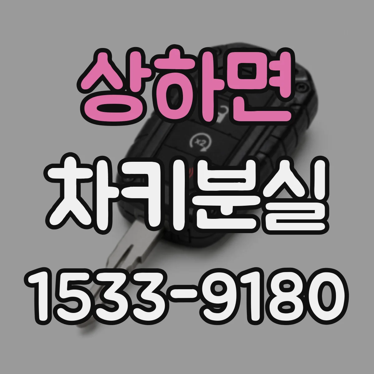 상하면 차키분실